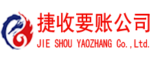 牡丹江捷收收债公司